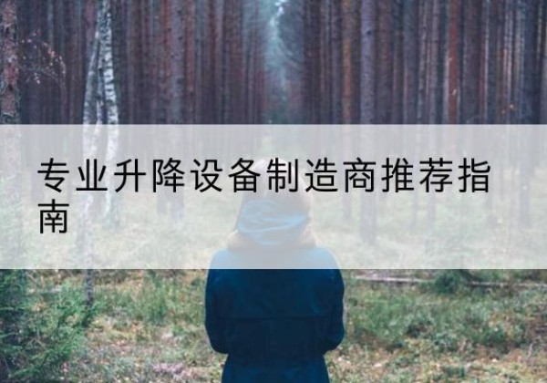 泸县电动剪叉升降平台厂家-专业升降设备制造商推荐指南
