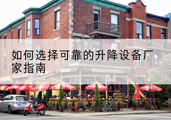 泸县电动升降机厂家-如何选择可靠的升降设备厂家指南